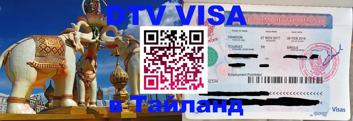 Destination Thailand Visa (DTV виза) 