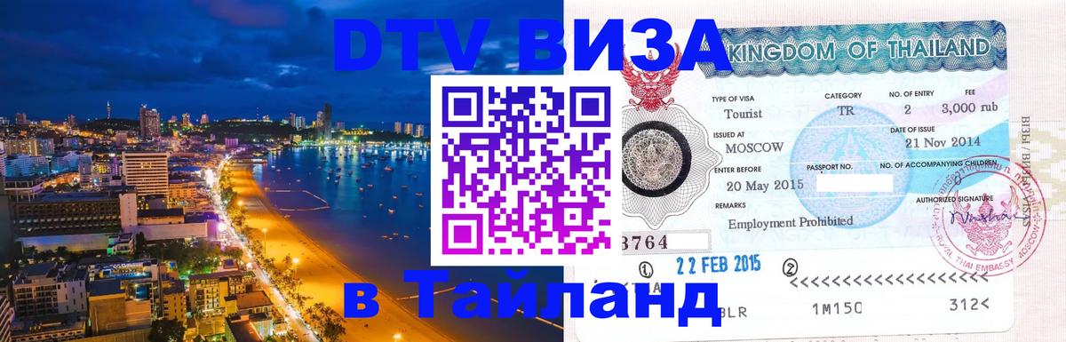 Стоимость и условия DTV визы — оформление в Таиланд под ключ - Исламабад 