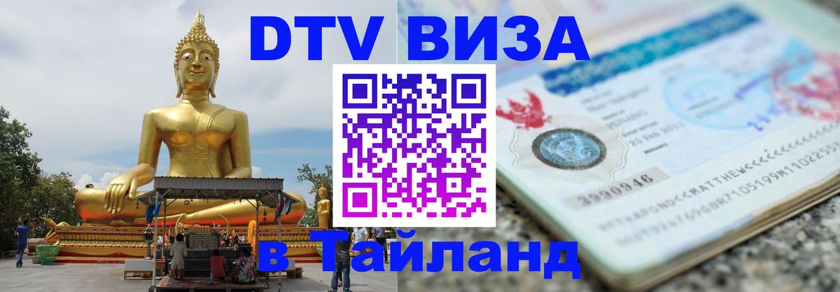 DTV Visa Thailand — прайс и условия, виза без дополнительных документов - Исламабад 