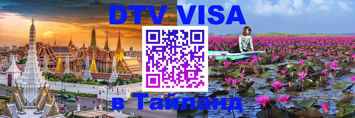 Visa ДТВ Тайланд помощь 